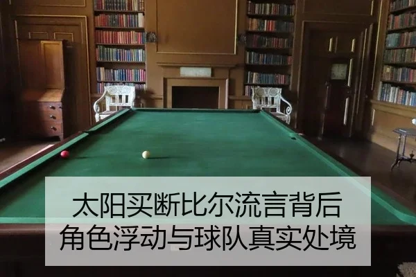 太阳买断比尔流言背后 角色浮动与球队真实处境