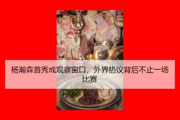 yang-han-sen-shou-xiu-cheng-guan-cha-chuang-kou-wai-jie-re-yi-bei-hou-bu-zhi-yi-chang-bi-sai-2-848.jpg