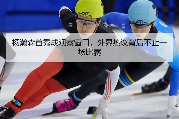 杨瀚森首秀成观察窗口，外界热议背后不止一场比赛